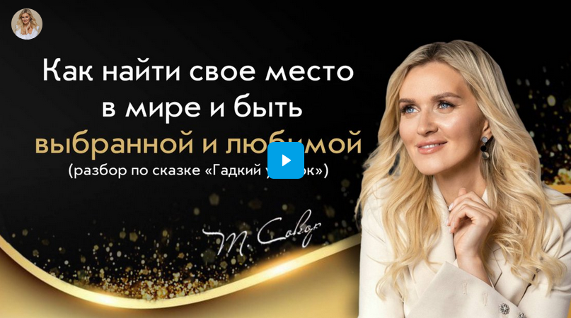 [Татьяна Сокор] Тренинг-инициация по сказке «Гадки_0.png